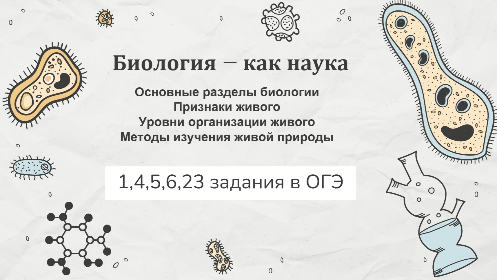 🌄Урок 2. Биология и предмет её изучения / Биология – наука о живой природе🌄