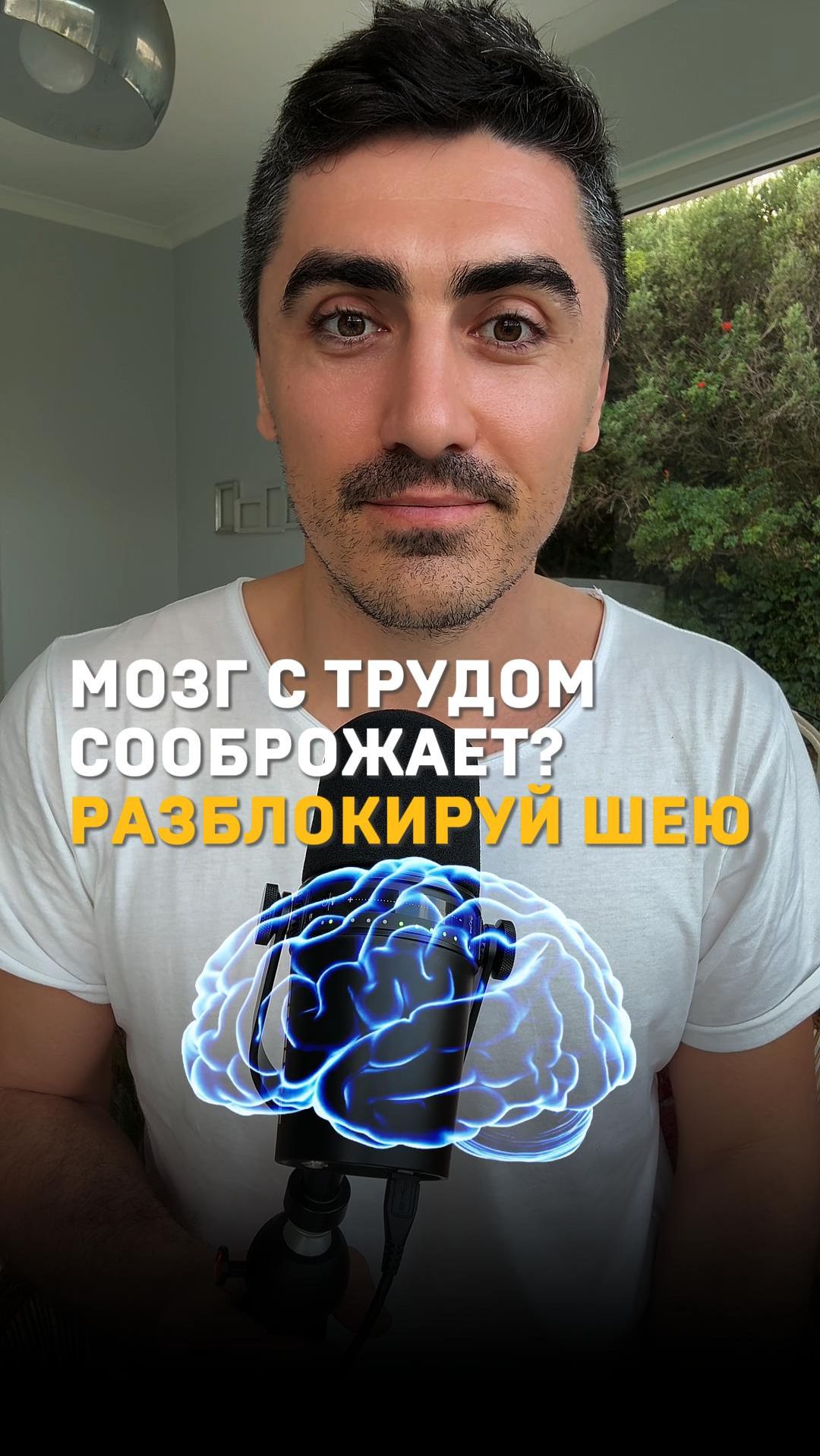 Разблокируй шею