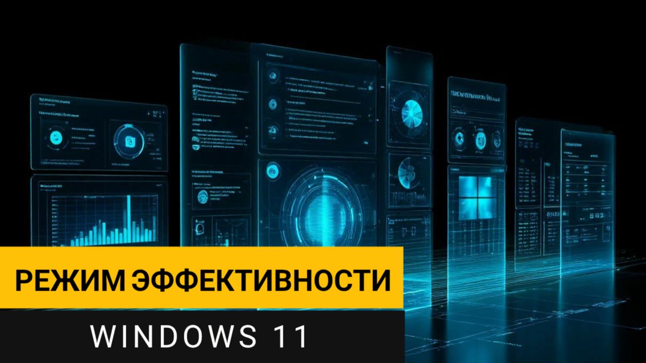Режим эффективности Windows 11: Что это и как отключить навсегда?