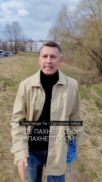 песня Sergei Tia - Где пахнет тобой