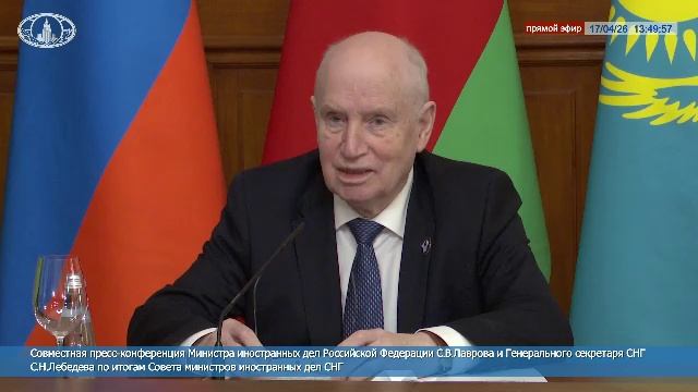#ПрямойЭфир: Совместная пресс-конференция С.В.Лаврова и Генерального секретаря СНГ С.Н.Лебедева