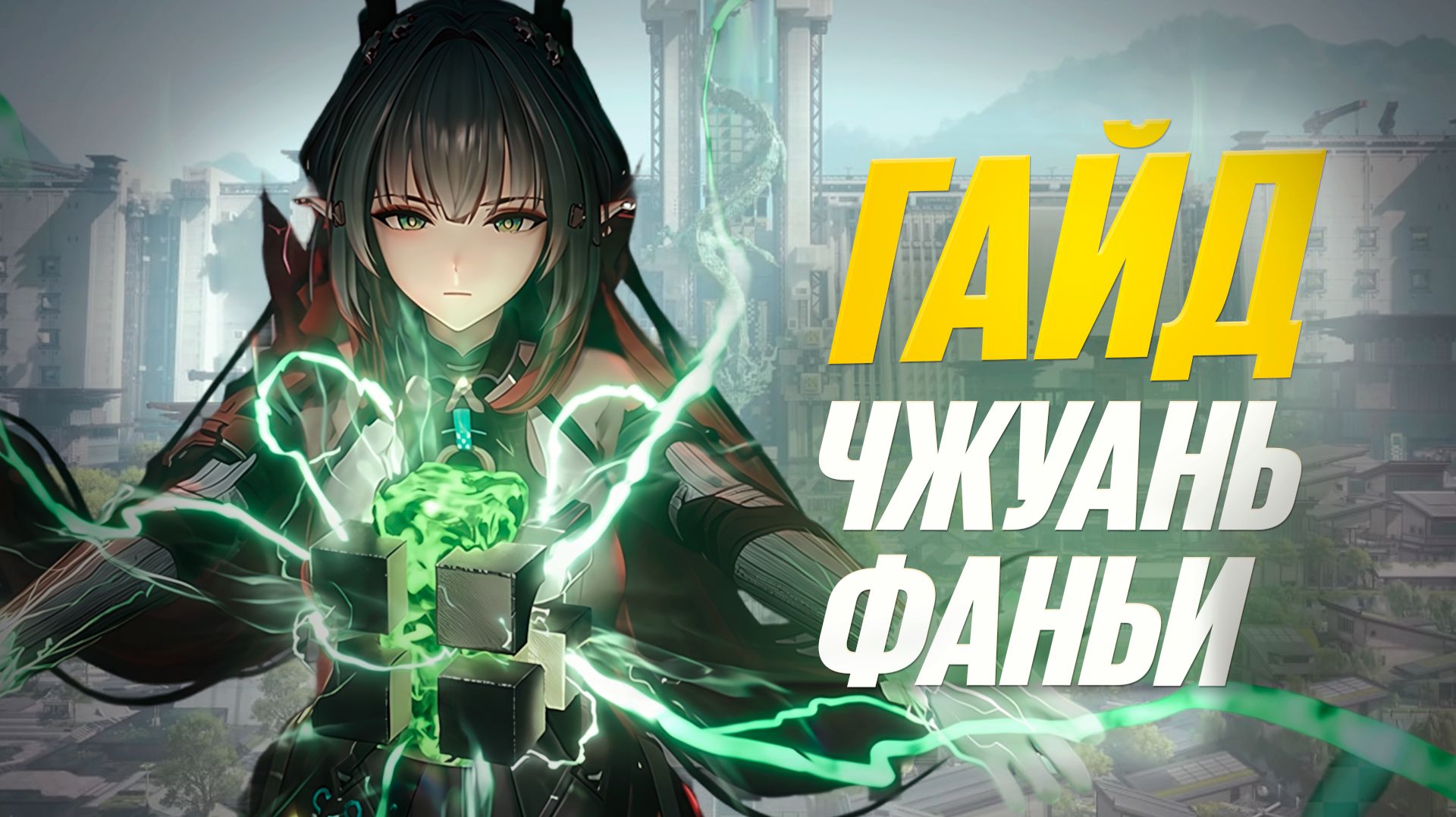 САМЫЙ ПОЛОМАНЫЙ ОПЕРАТИВНИК В Arknights: Endfield - Чжуань Фаньи! ГАЙД И ПОЛНЫЙ РАЗБОР!