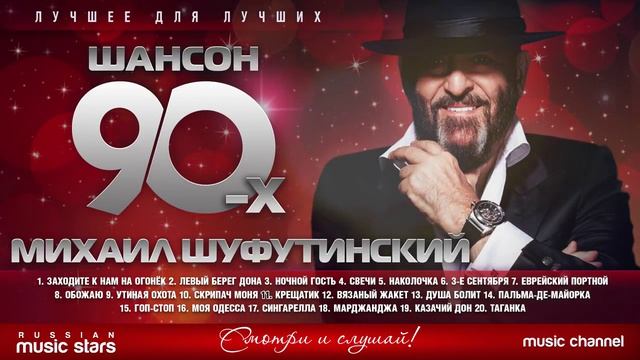 Михаил Шуфутинский - Шансон 90х Лучшие песни и хиты