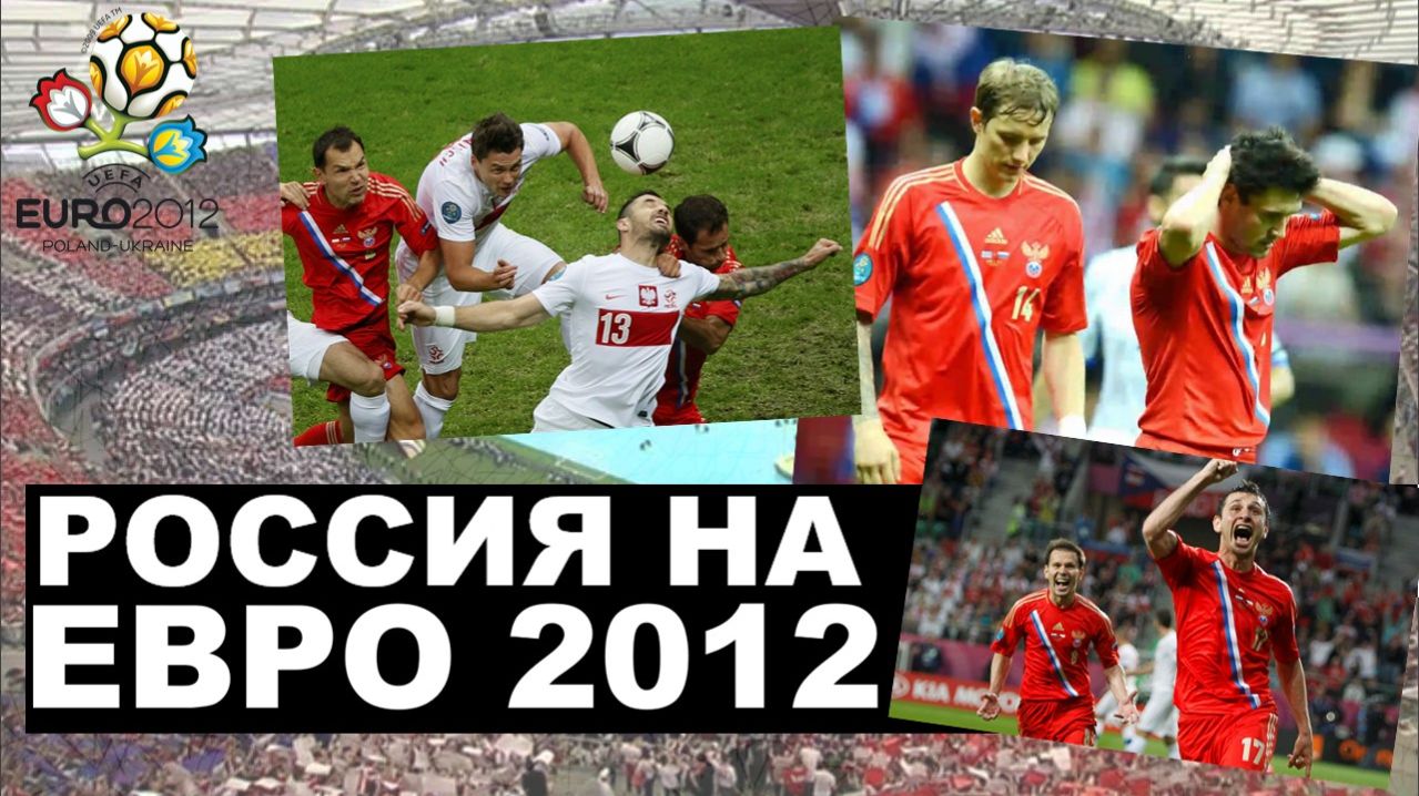 Россия на Евро 2012 / Russia At Euro 2012
