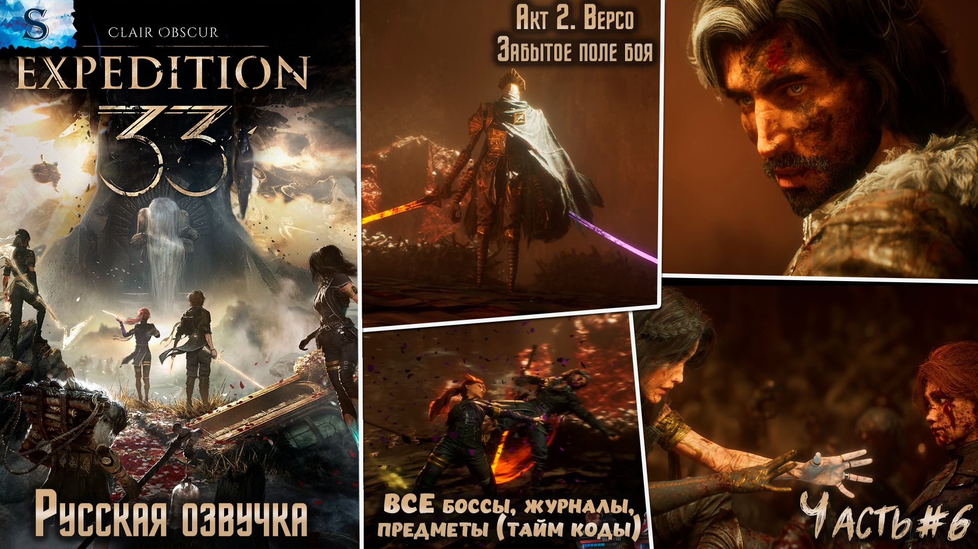 Clair Obscur: Expedition 33 часть #6 ☫ Забытое поле боя ☫ Русская озвучка ☫ ВСЕ предметы (тайм коды)