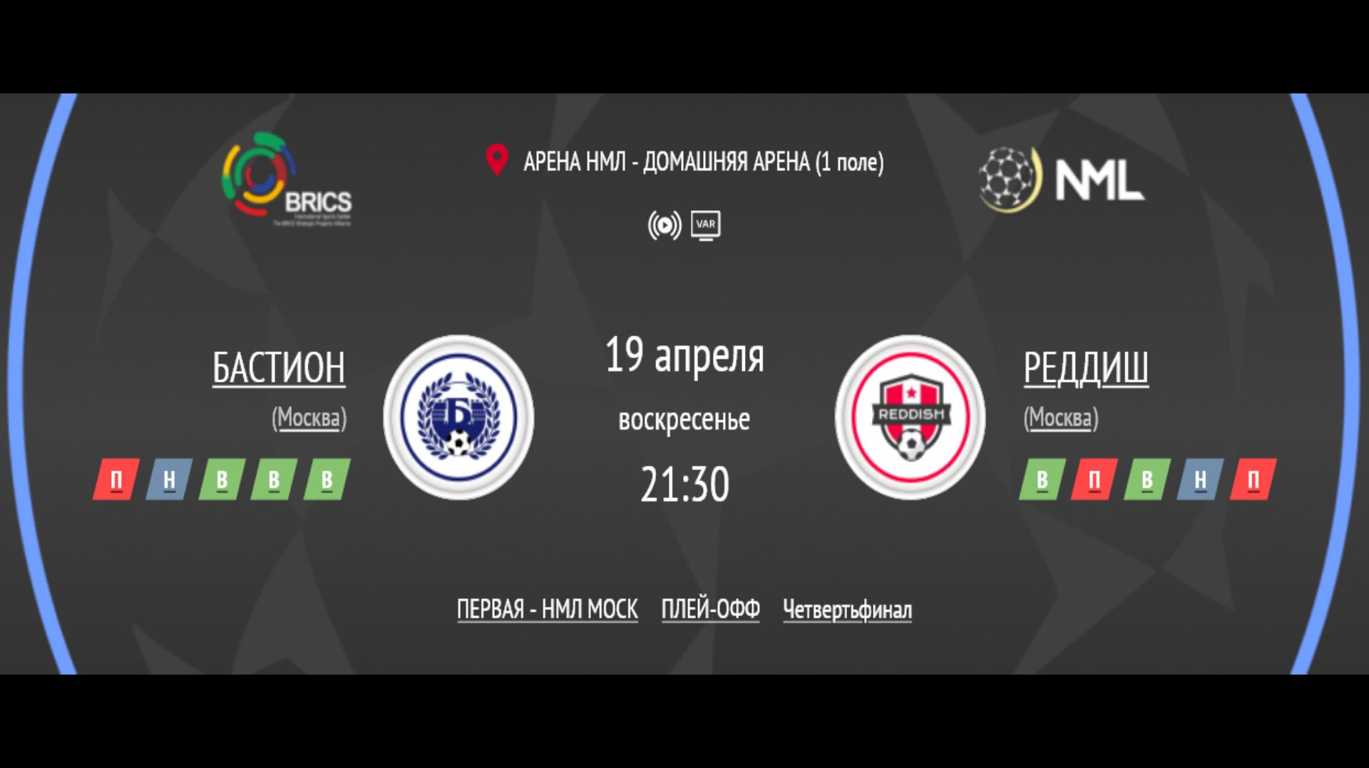 БАСТИОН - РЕДДИШ | ПЕРВАЯ ЛИГА НМЛ | ЧЕТВЕРТЬФИНАЛ ПЛЕЙ-ОФФ