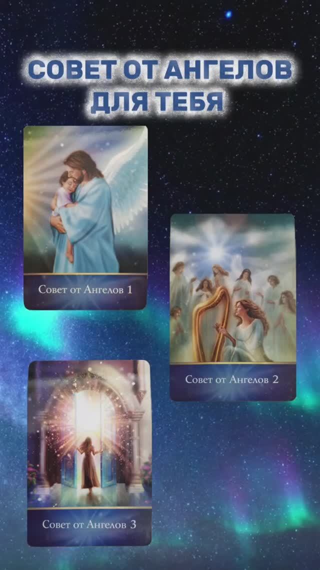🪽СОВЕТ ОТ АНГЕЛОВ ДЛЯ ТЕБЯ 🌟 #МихаилАгеев