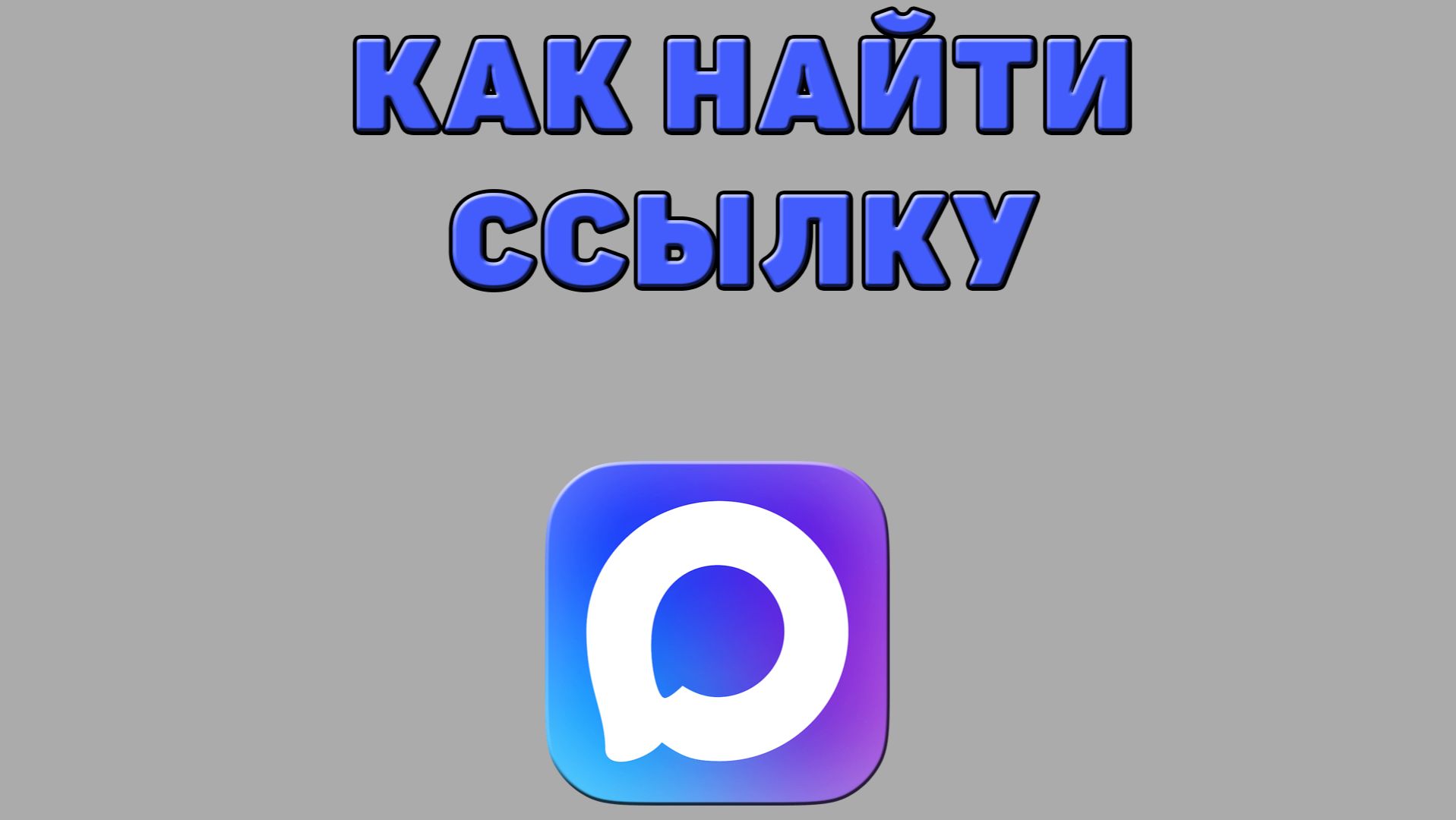 Как найти ссылку в Максе