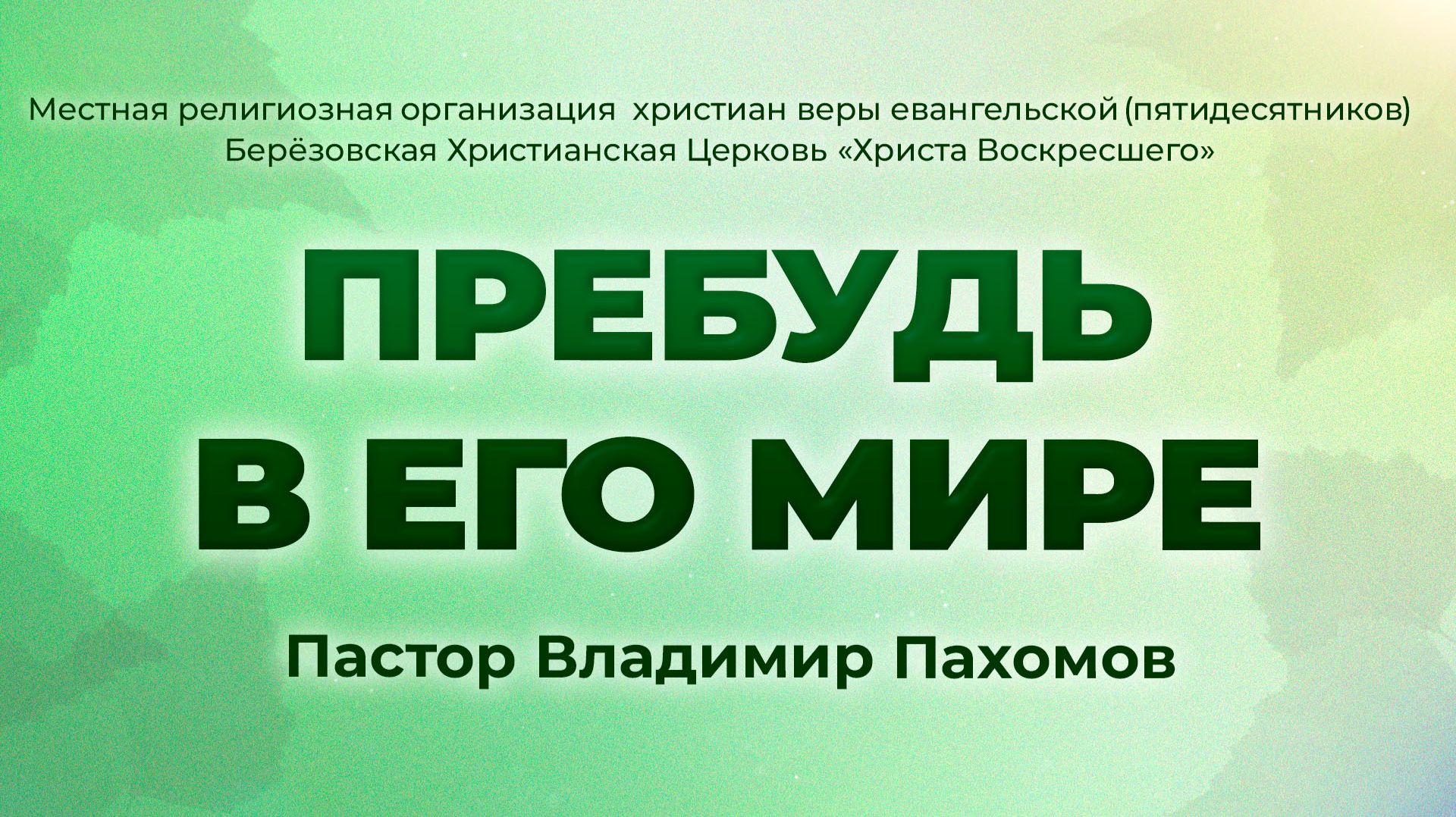 ПРЕБУДЬ В ЕГО МИРЕ | Пастор Владимир Пахомов (г. Берёзовский)