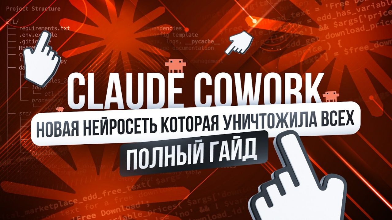 ПОЛНОЕ РУКОВОДСТВО ПО CLAUDE COWORK ДЛЯ НАЧИНАЮЩИХ | НЕЙРОСЕТИ КУРС С НУЛЯ до ПРО