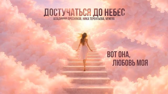 Владимир Пресняков, Ника Терентьева, VENERA - Достучаться до небес (Lyric Video)