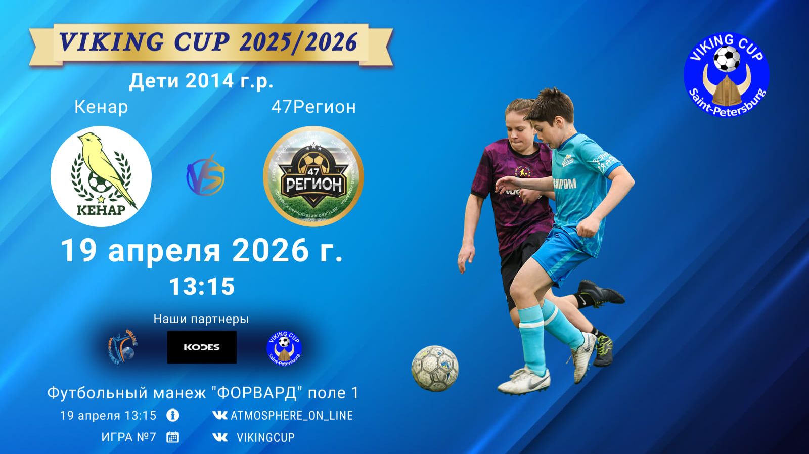 Кенар-47Регион/VIKING CUP, Игра №7, 19-04-2026 13:15