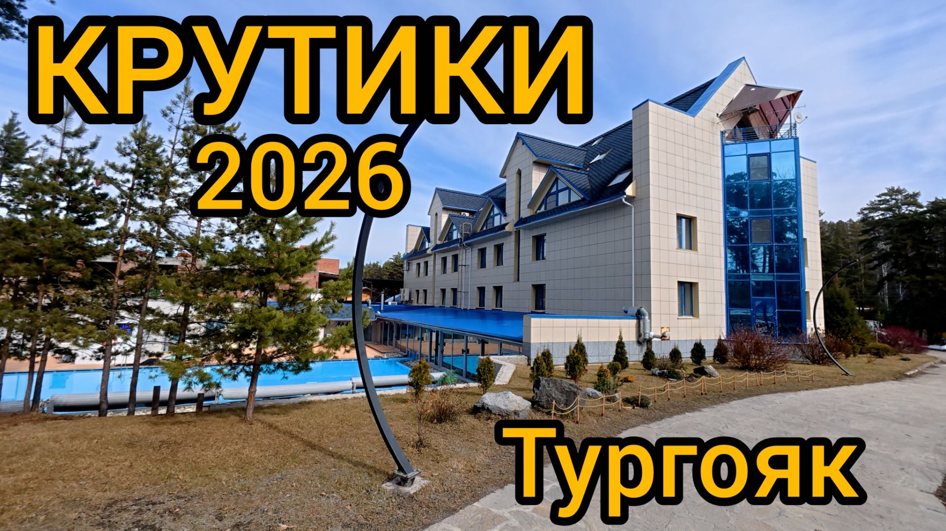 КРУТИКИ 2026 Тургояк Миасс, кафе 