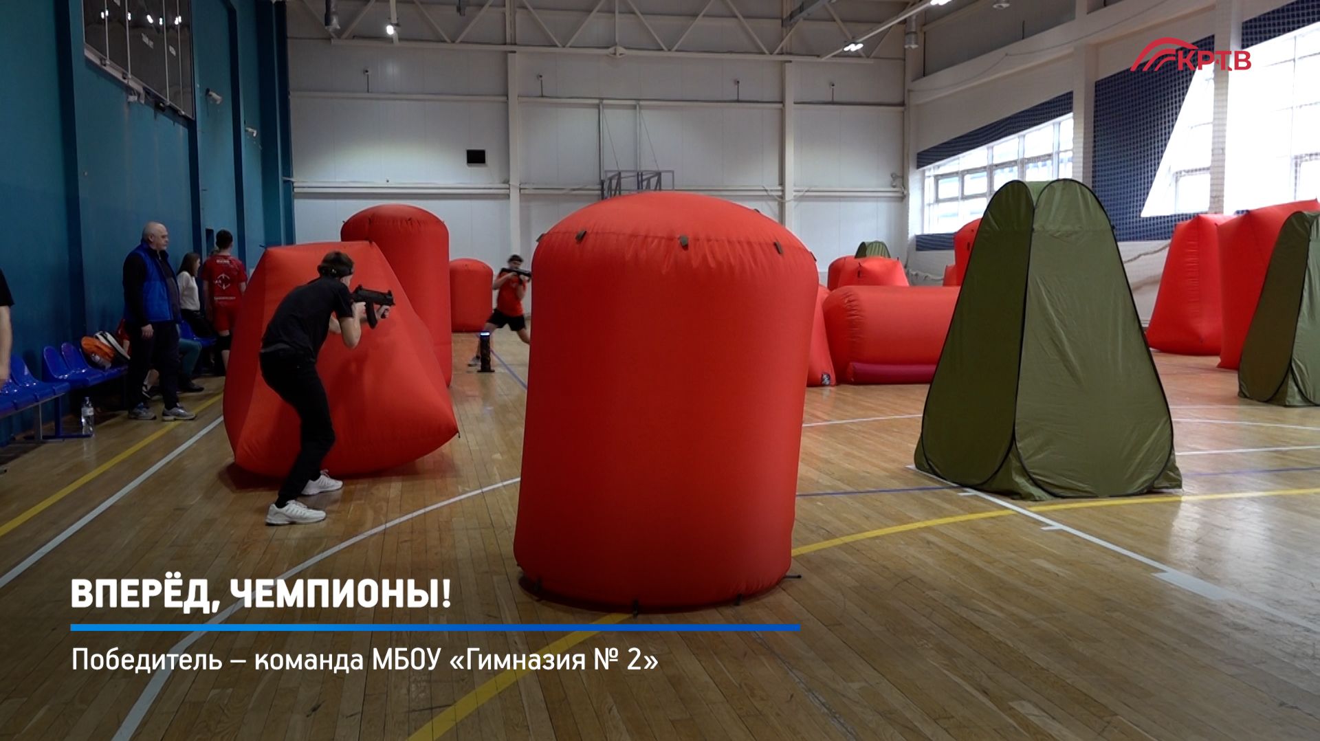 КРТВ. Вперёд, чемпионы!.