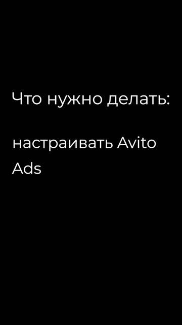 Специалист по Avito Ads
