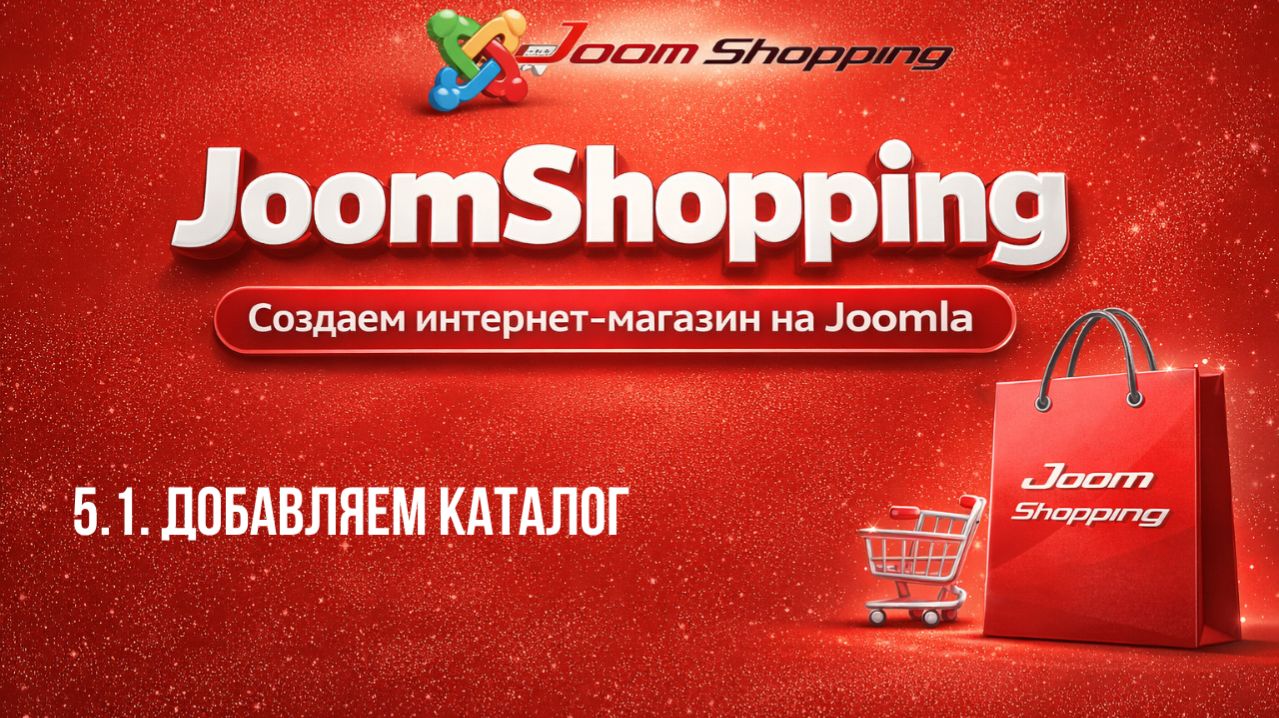 5.1. Добавляем каталог / Cамый полный курс по JoomShopping