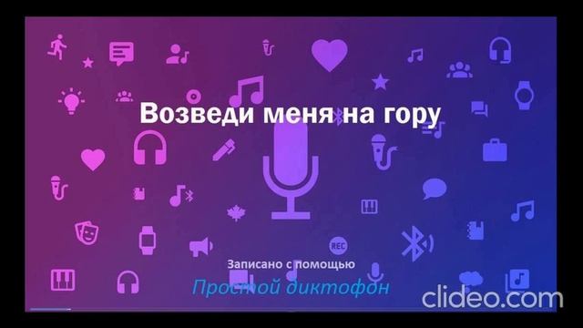 Возведи меня на гору
