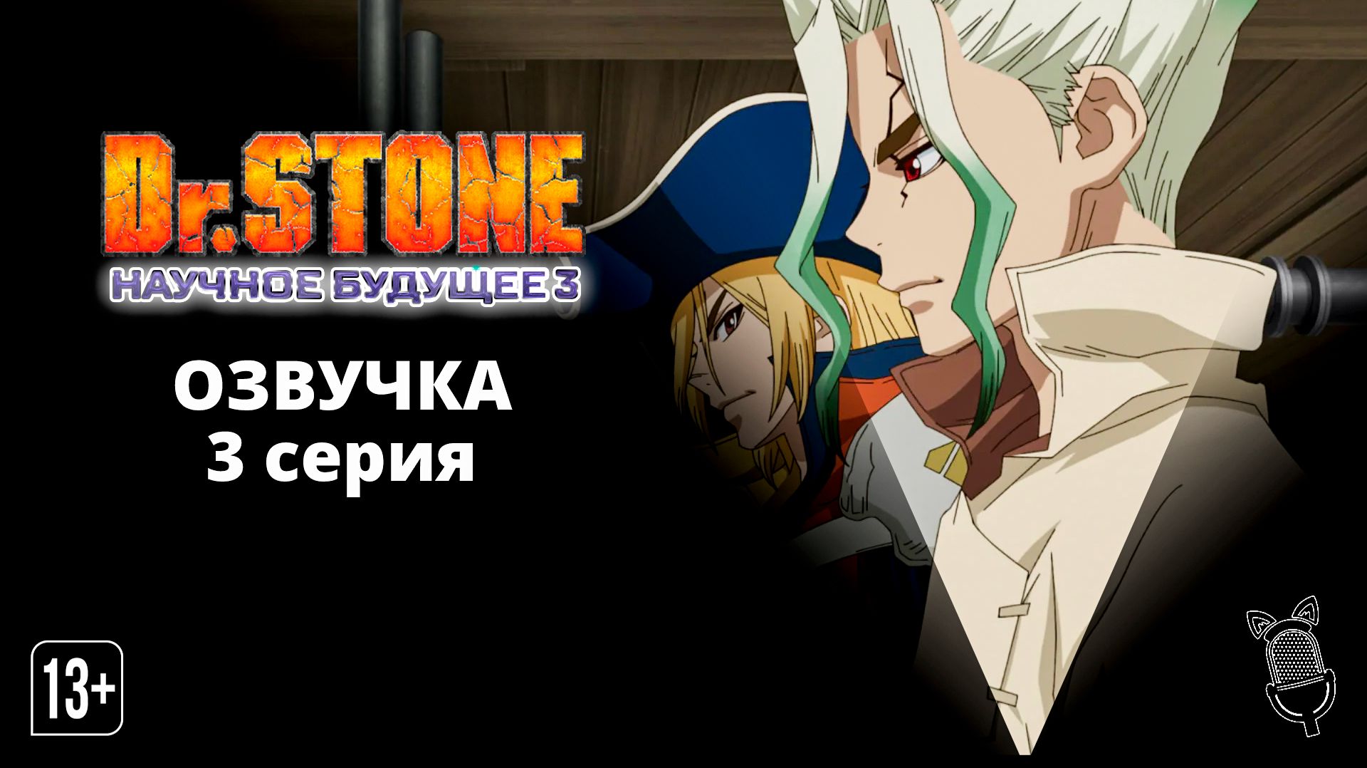 Доктор Стоун: Научное будущее. Часть 3 / Dr. Stone:Science Future Part 3 - 3 серия [Ушастая озвучка]