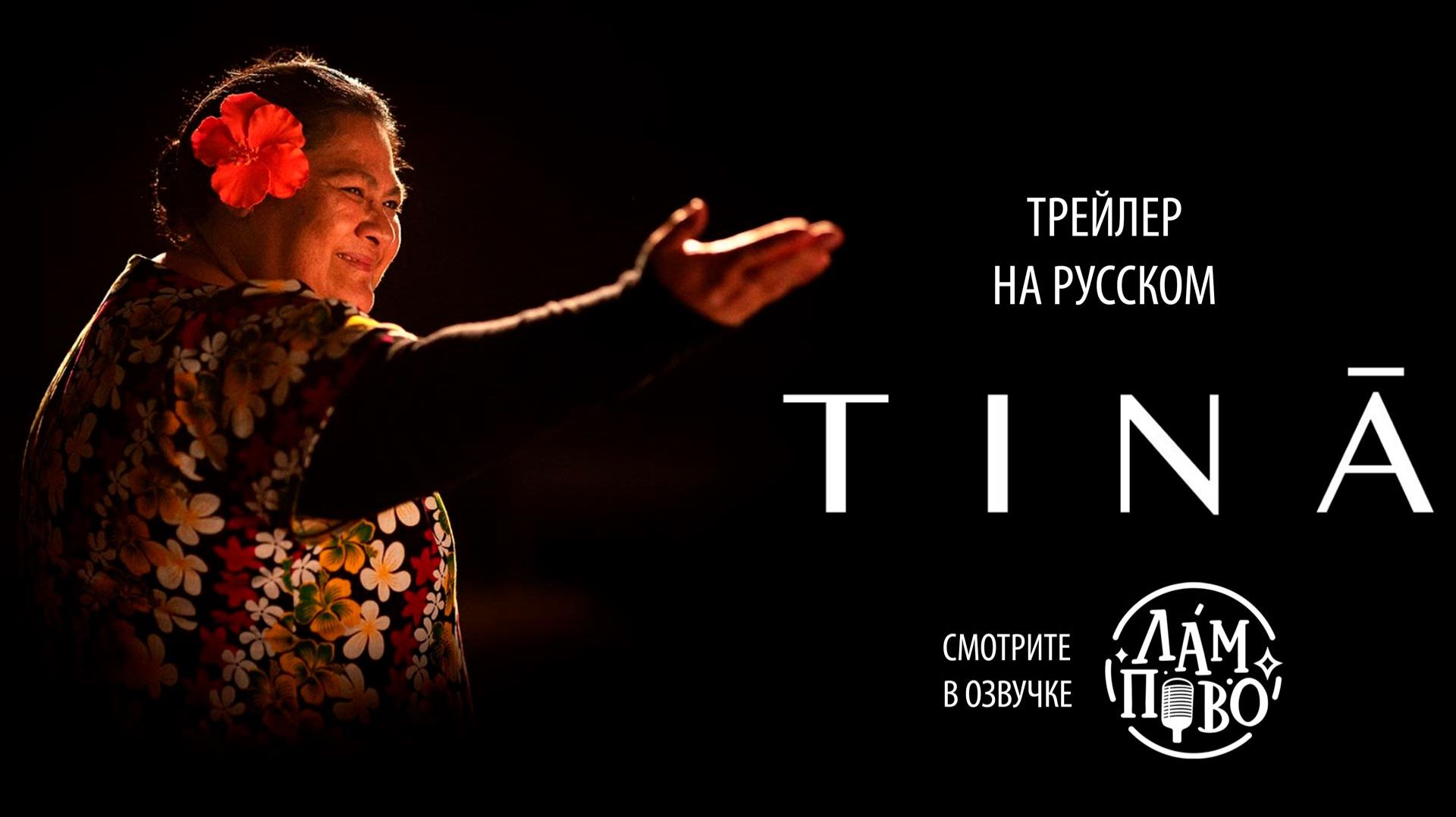 💡Трейлер на русском | Тина | Tinâ 2024