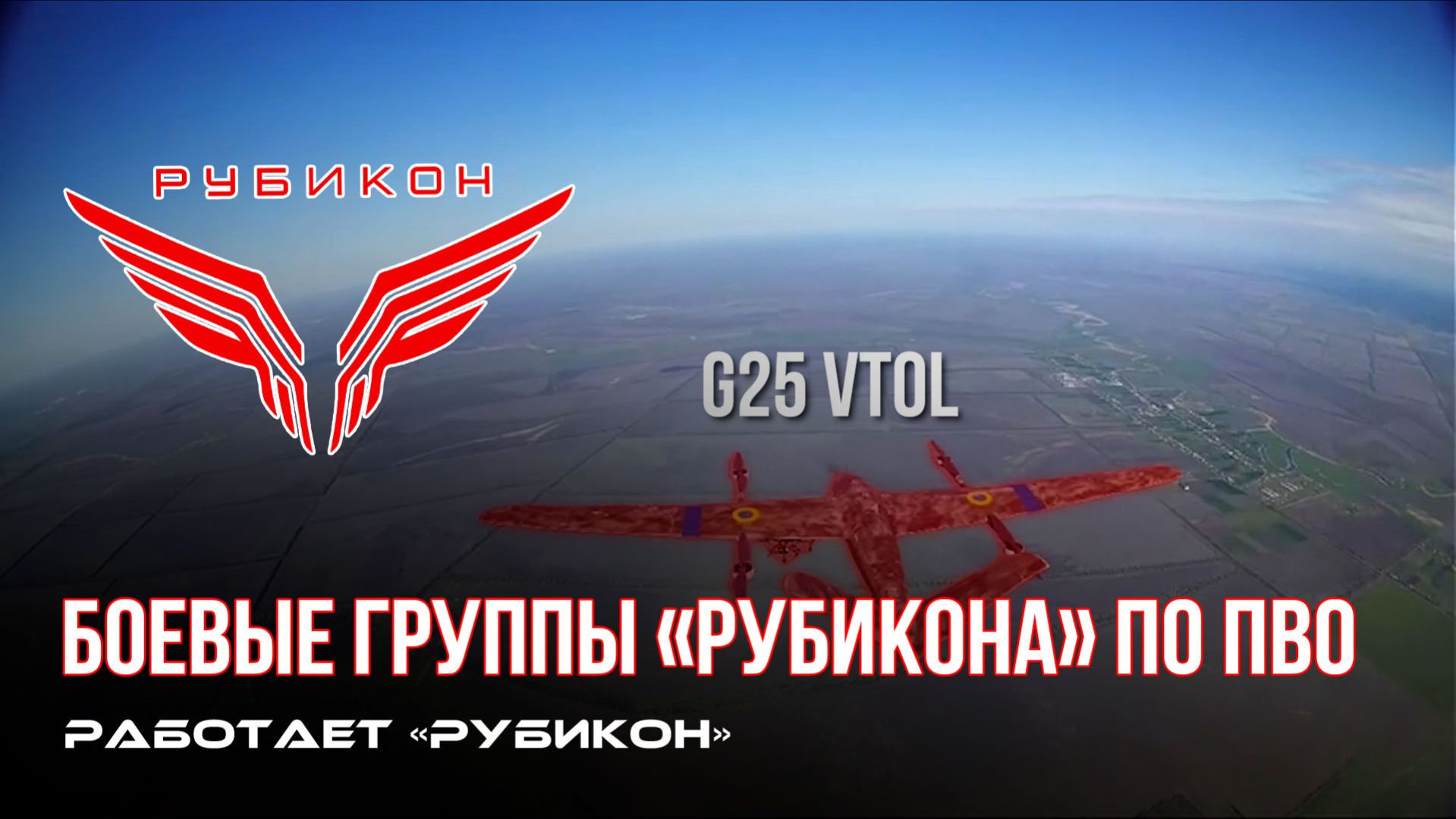 ПВО Центра «Рубикон» работает в небе. Сбиты «Hornet», «Чаклун» и другие БпЛА
