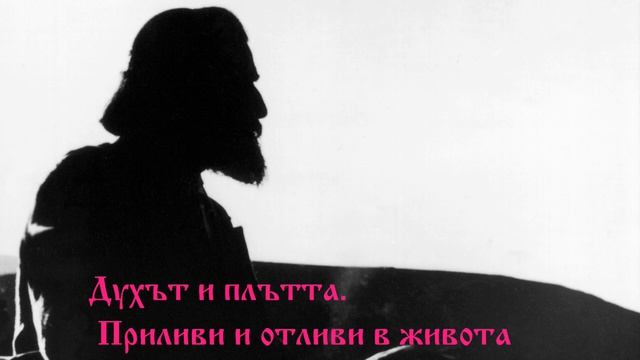 Духът и плътта 15.12.1914г  - Петър Дънов