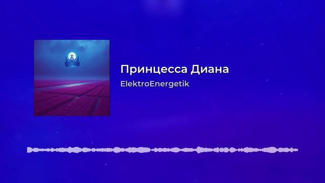 Принцесса Диана.mp4