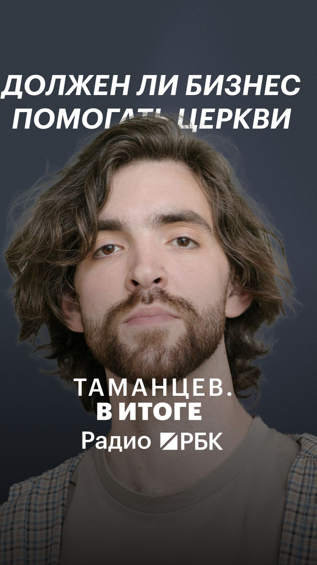 Как складываются отношения церкви и бизнеса?