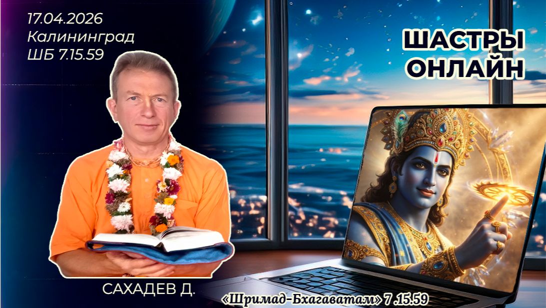 Сахадев д. «Шримад-Бхагаватам» 7.15.59