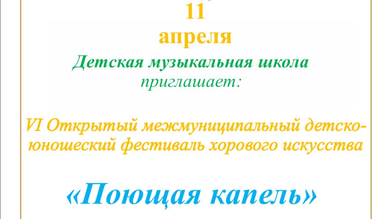 Хоровой фестиваль Поющая Капель 2026