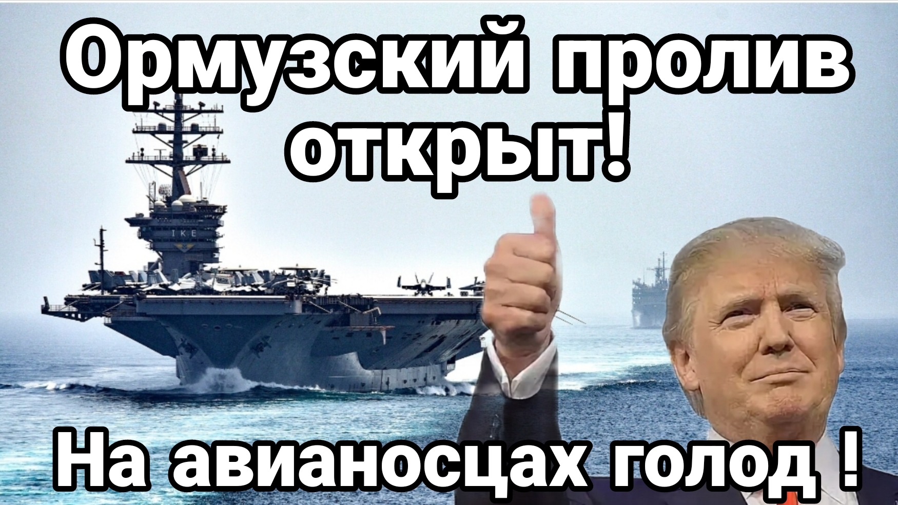 ОРМУЗСКИЙ ПРОЛИВ ОТКРЫТ! НА АВИАНОСЦАХ НАЧАЛСЯ ГОЛОД