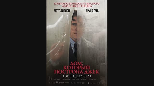 Дом, который построил Джек