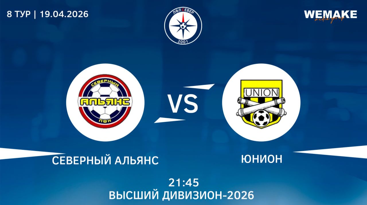 Северный Альянс - Юнион  | Высший дивизион | 8 Тур