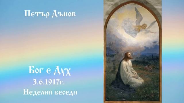 Бог е Дух - 3.6.1917г.  - Петър Дънов
