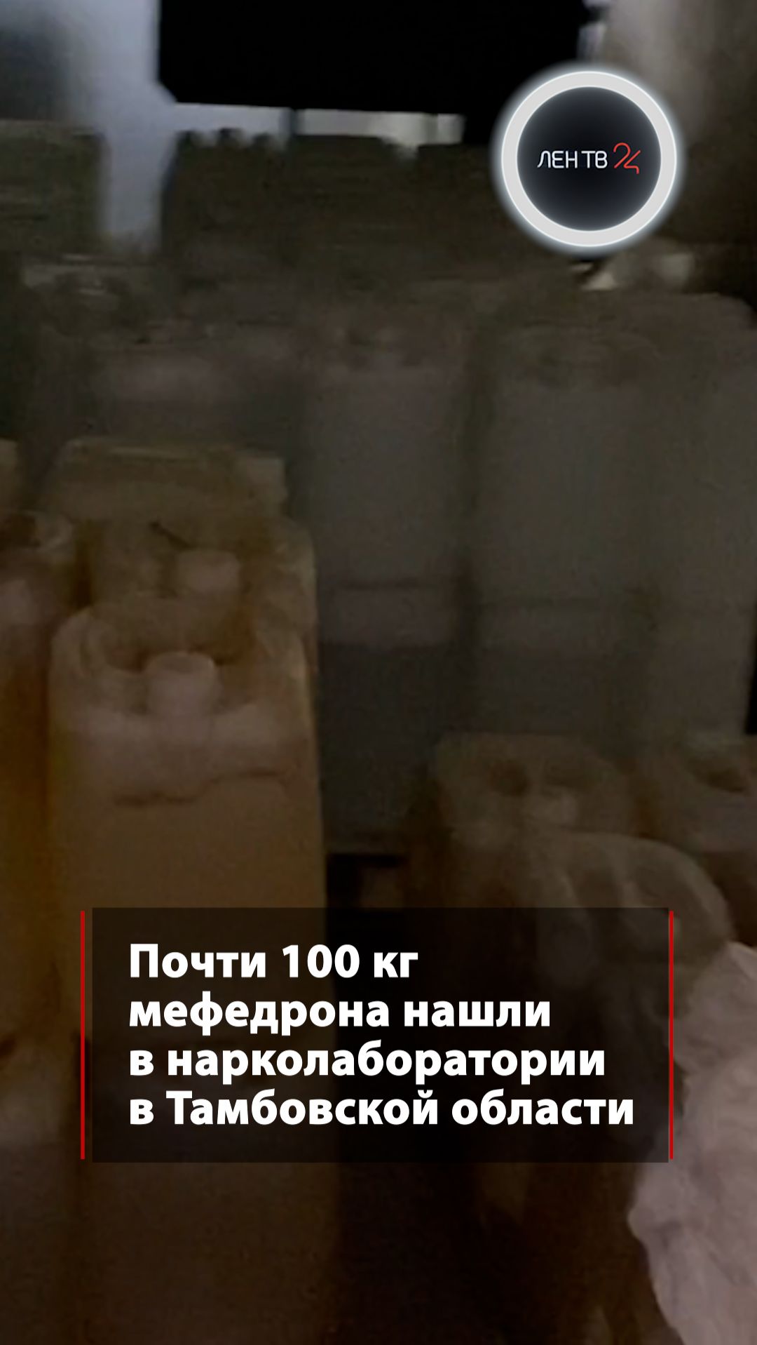 100 кг наркотиков нашли в лаборатории в Тамбовской области