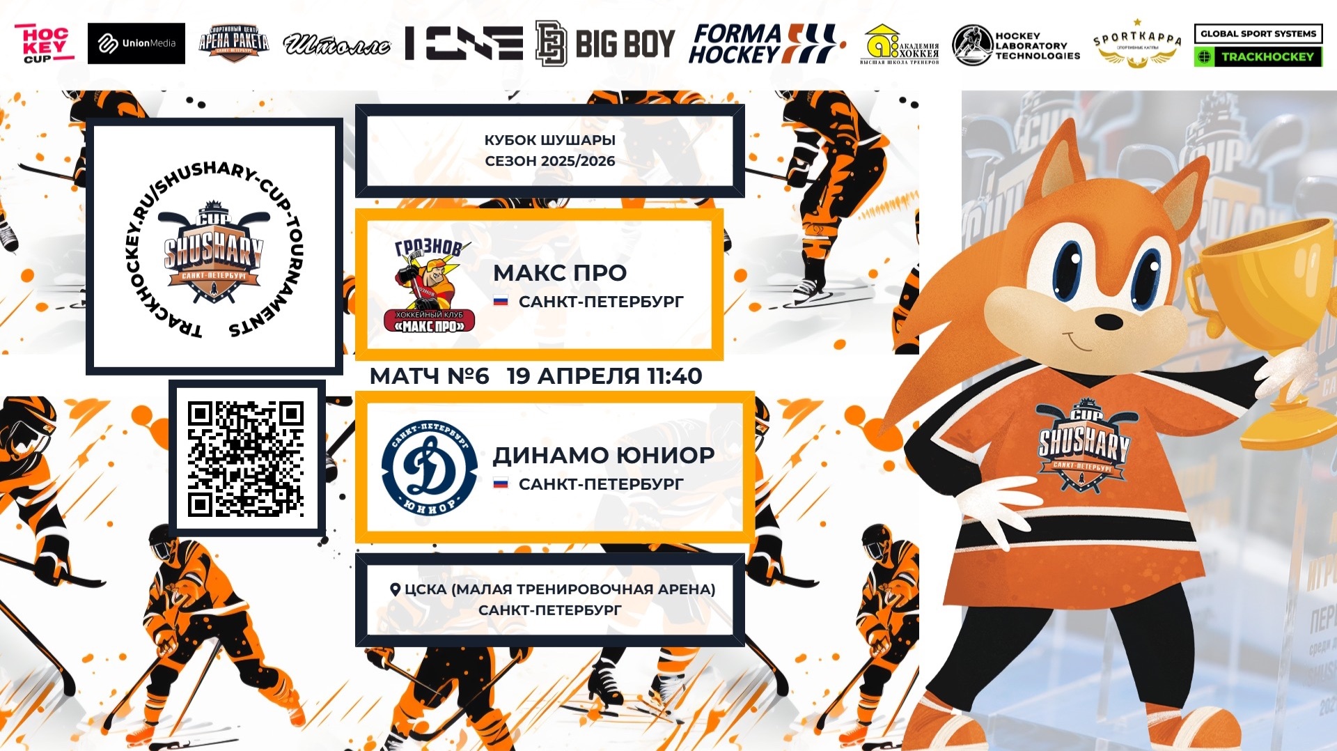 Матч №6 • Макс Про — Динамо Юниор • Кубок Шушары 2019-U8 • ЦСКА • 19 апреля 2026 в 11:40