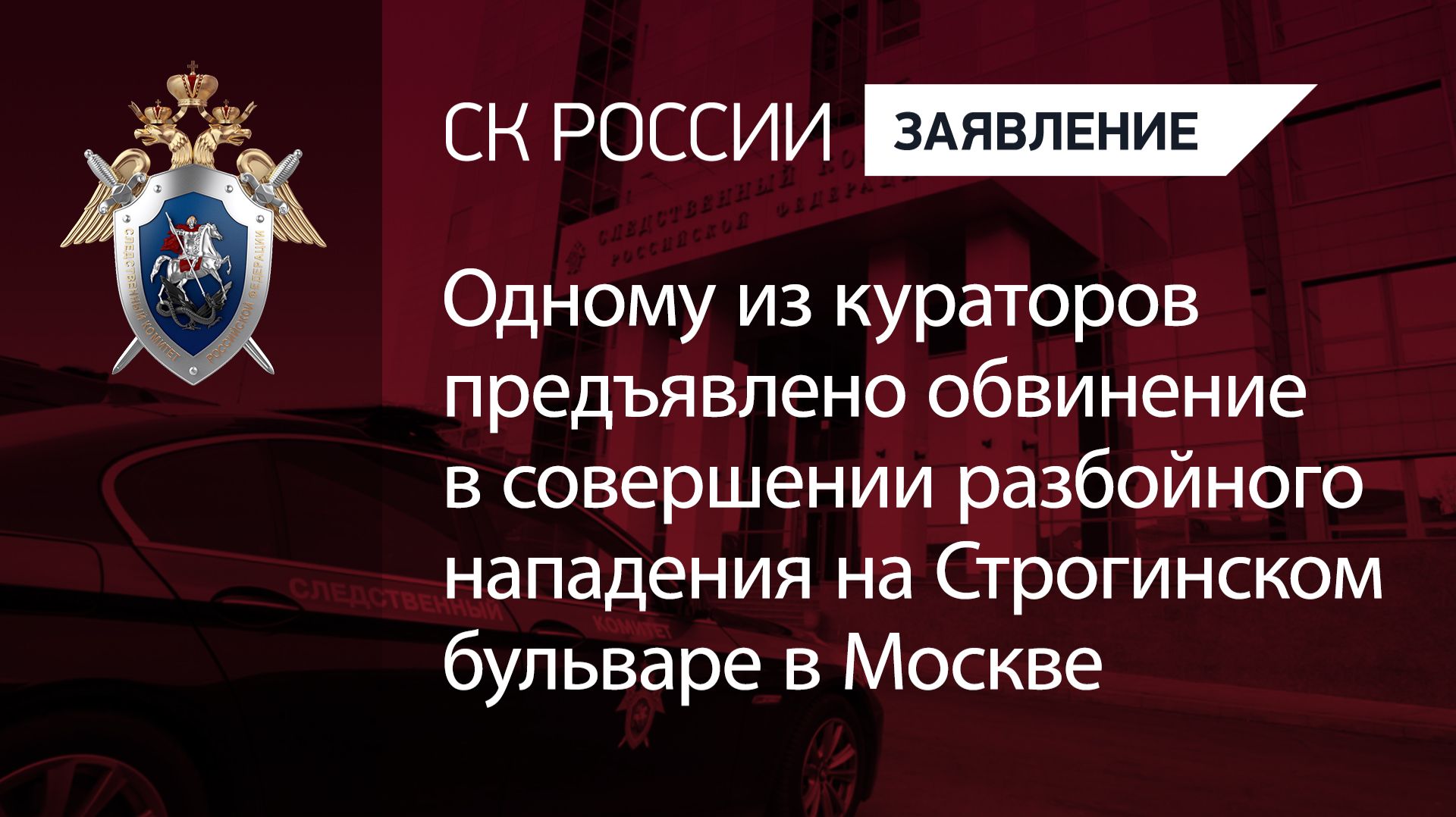 Одному из кураторов предъявлено обвинение в совершении разбойного нападения в Москве