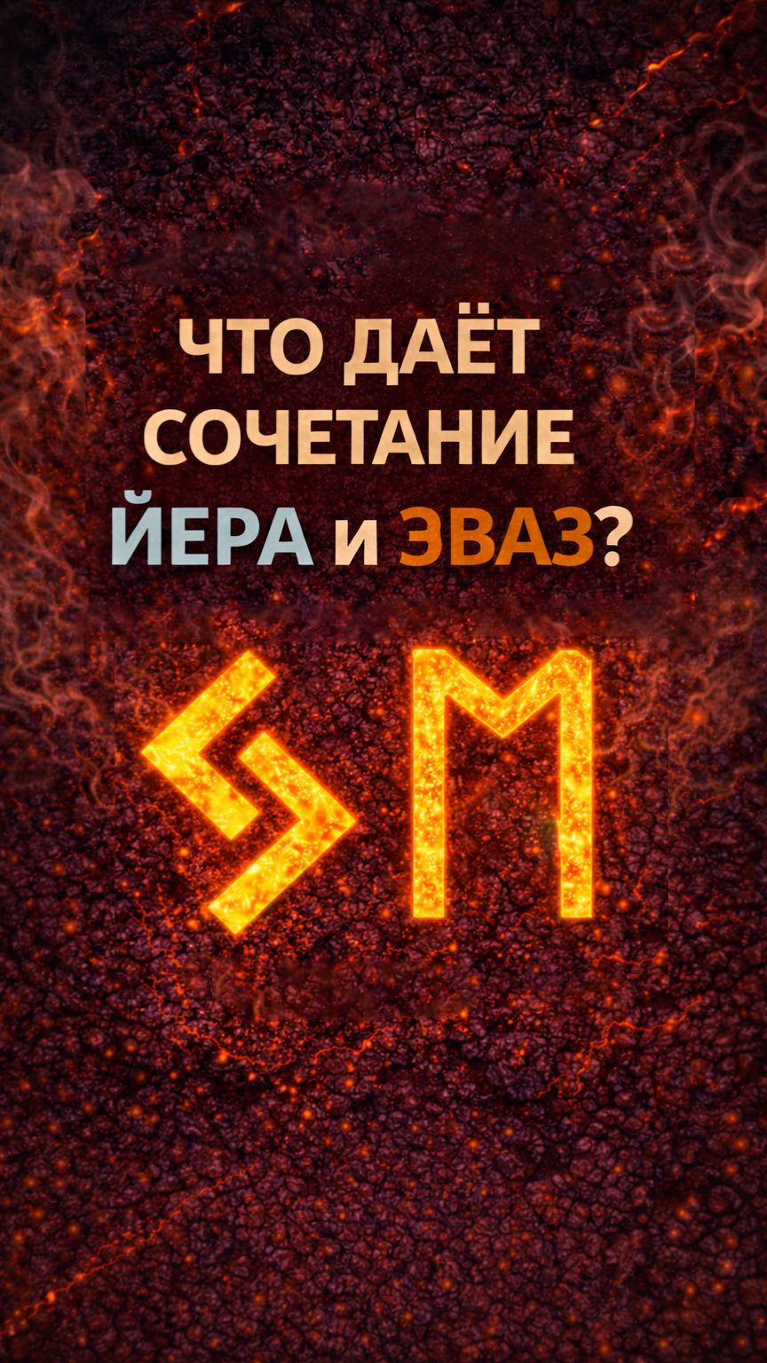 Значение рун Йера и Эваз
