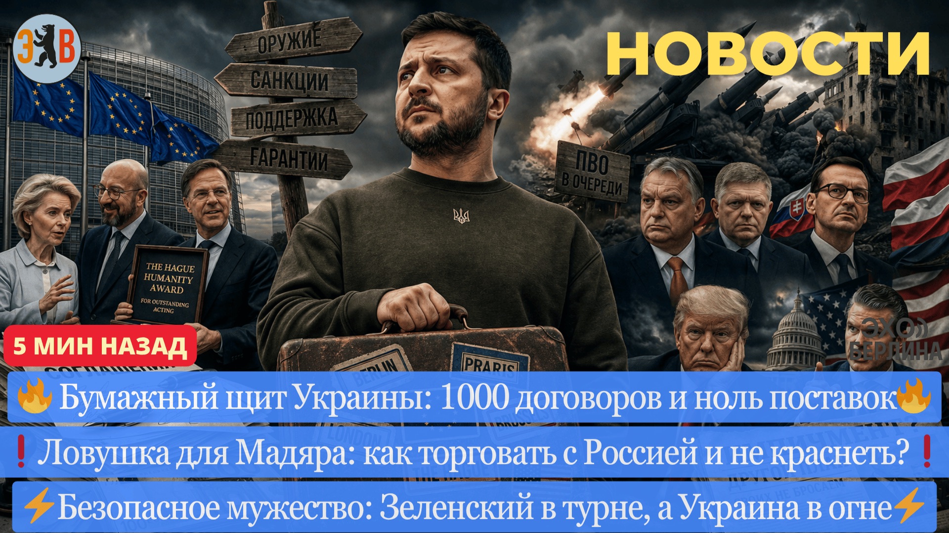 Новости ⚡700 дронов на Киев: Где был Зеленский? Премии на крови и шокирующее лицемерие Нидерландов