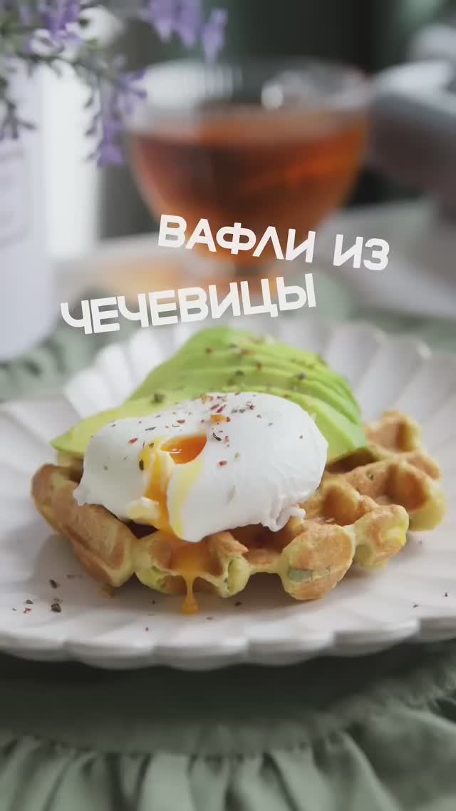 Вафли из чечевицы с перцем и зеленью