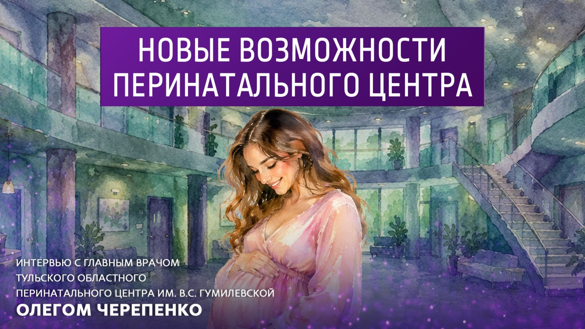 Новые возможности перинатального центра.