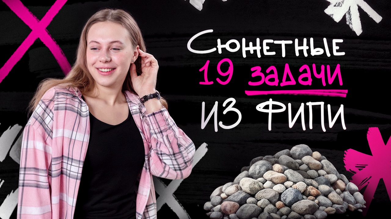 Сюжетные 19 задачи из банка ФИПИ по профильной математике | Аллес