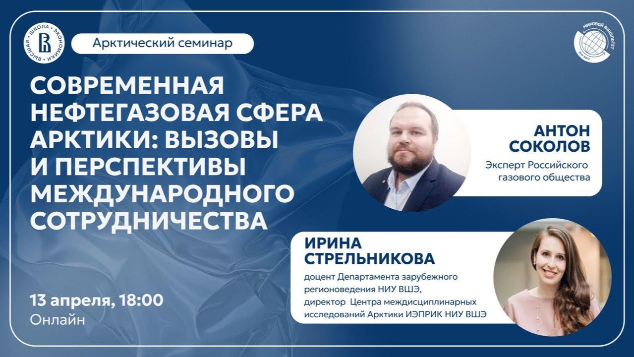 Современная нефтегазовая сфера Арктики: вызовы и перспективы международного сотрудничества
