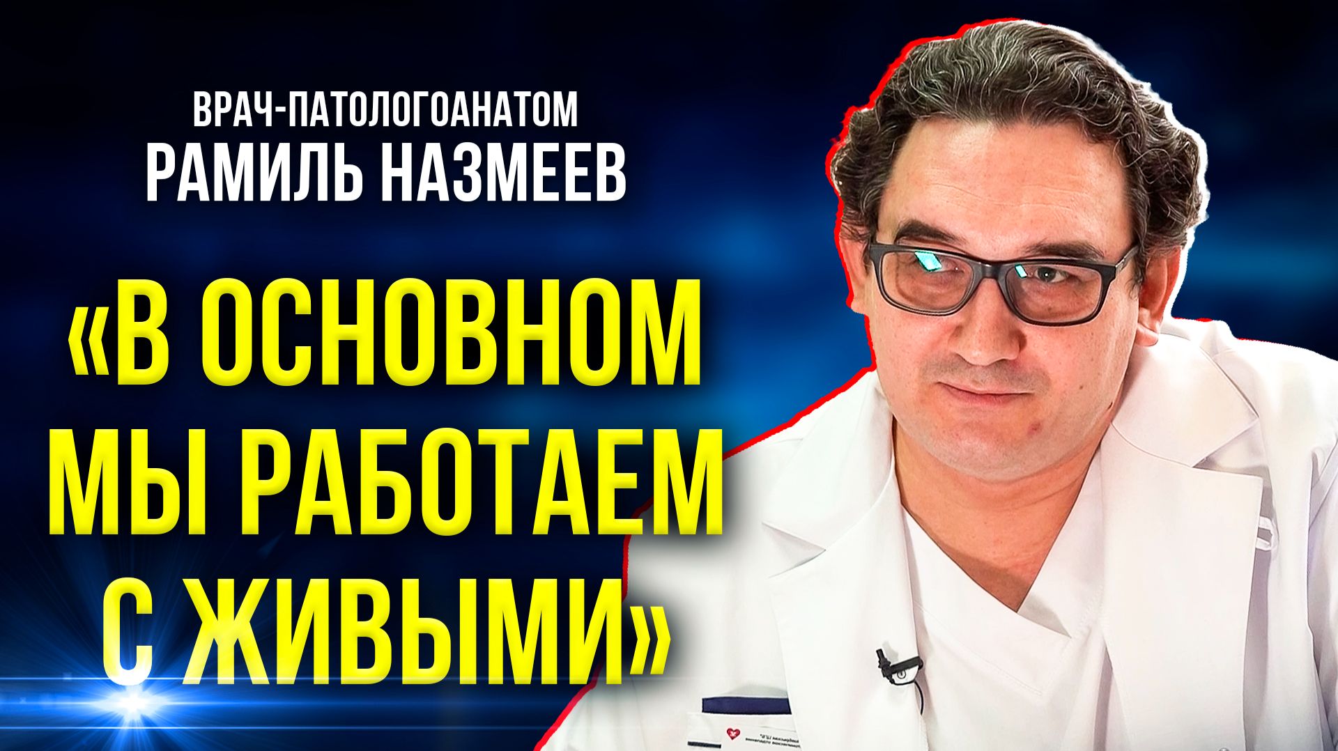 Врач-патологоанатом рассказал об особенностях профессии