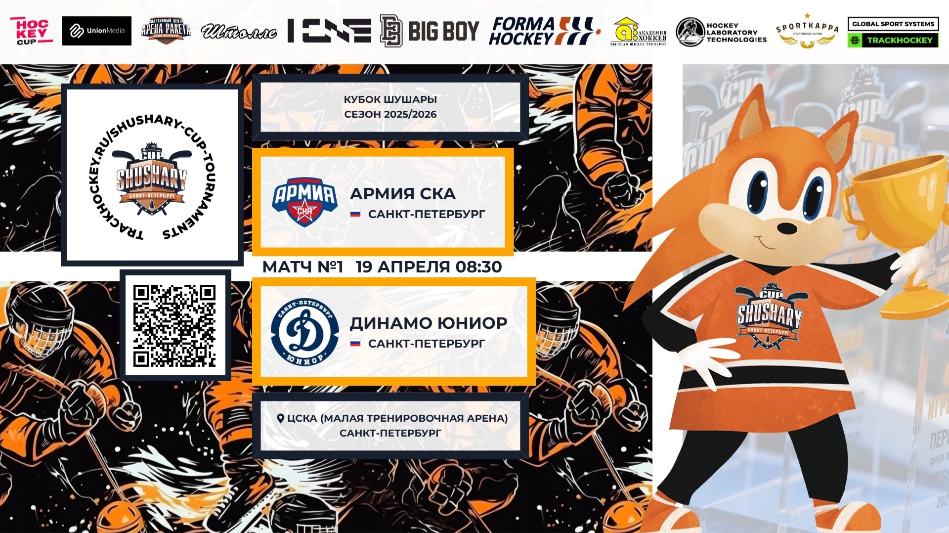 Матч №1 • Армия СКА — Динамо Юниор • Кубок Шушары 2019-U8 • ЦСКА  • 19.04.2026 в 08:30