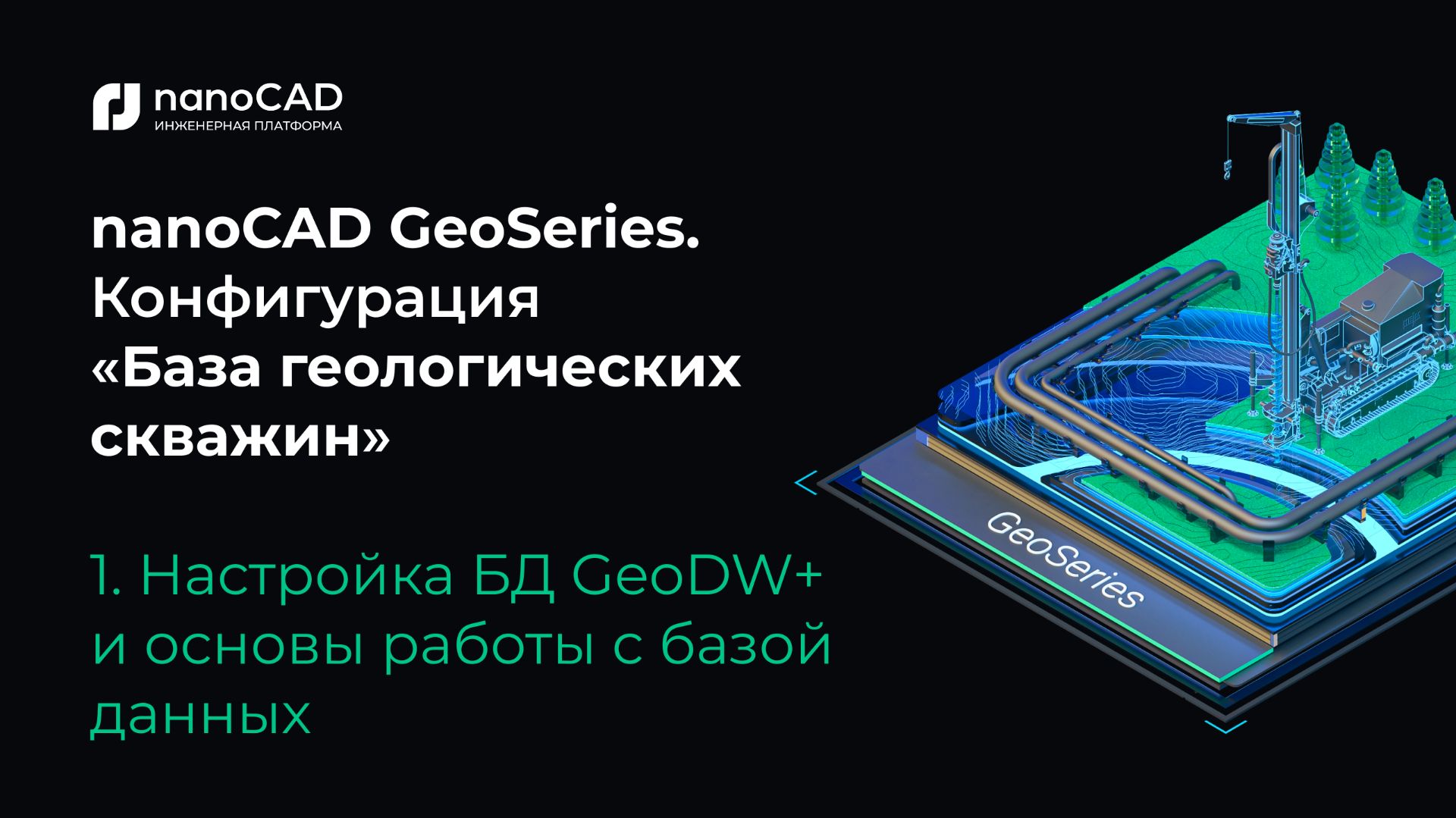 NanoCAD GeoSeries. Конфигурация «База геологических скважин». Основы работы с базой данных