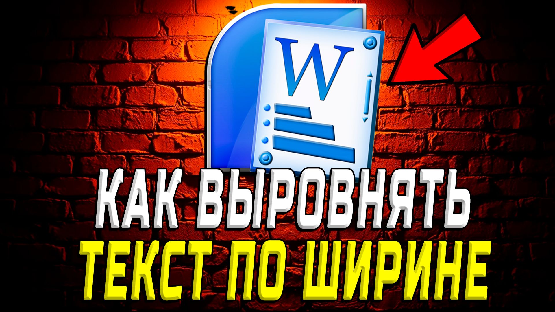 Как Выровнять Текст по Ширине в Ворде