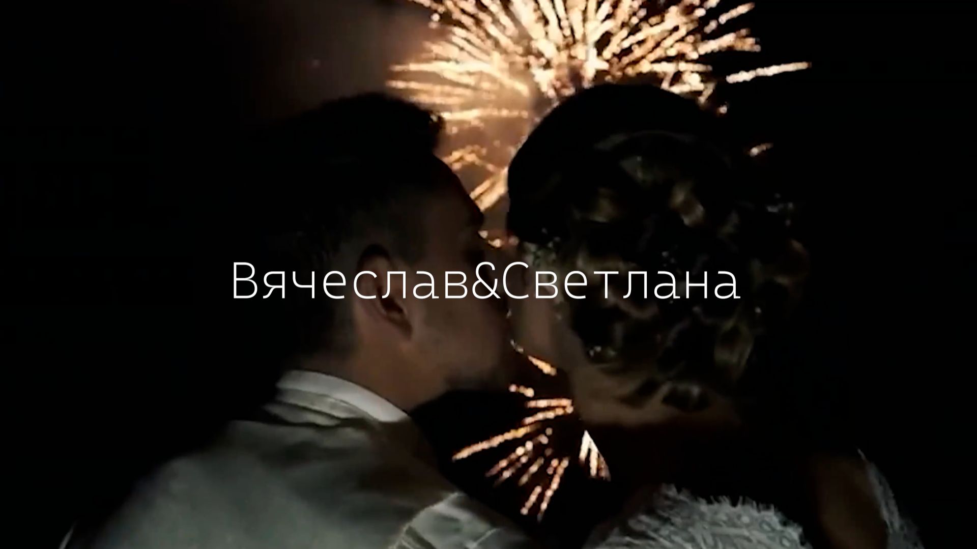 Свадьба Вячеслав и Светлана