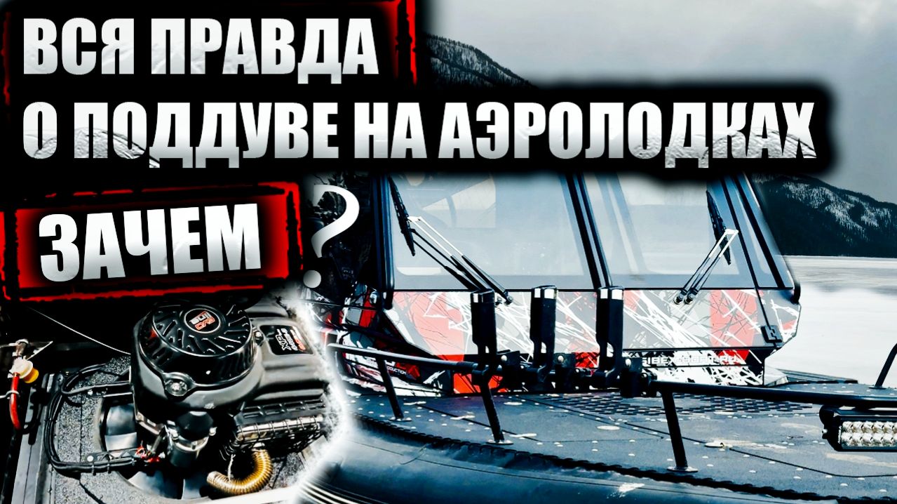 ПОДДУВ на АЭРОЛОДКУ - ЗАЧЕМ ОН НУЖЕН ? | ПОЛНЫЙ РАЗБОР