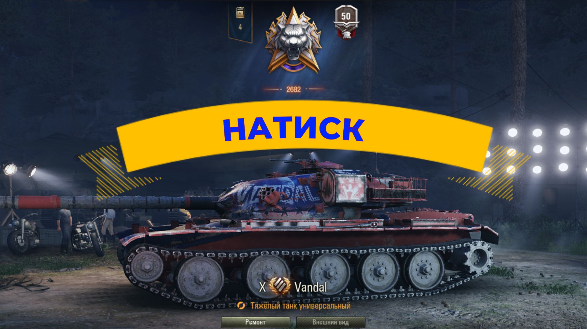 Мир Танков ! Дорожник ! Пятничный Натиск ! тернистый путь к Легенде )