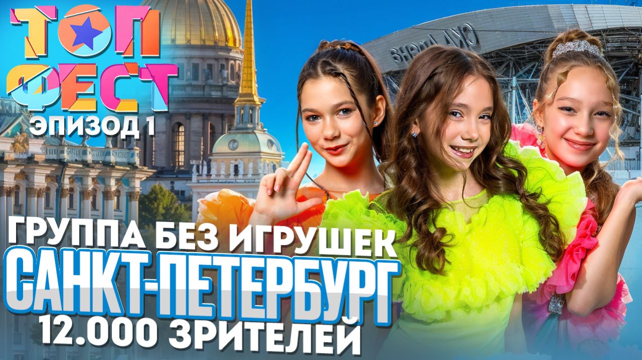12000 зрителей! Без игрушек на ТопФест Санкт-Петербург. Влог. Эпизод 1